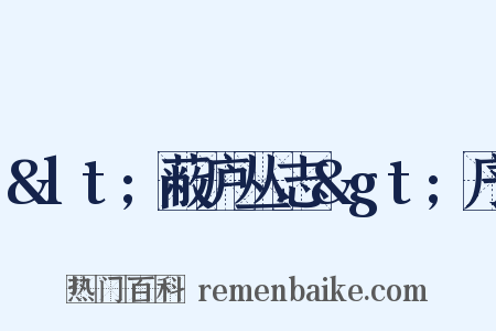 &lt;蔽庐丛志&gt;序是什么意思的图片